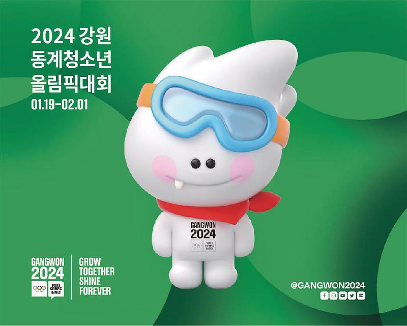 2024 강원 동계청소년올림픽대회 홍보 사진