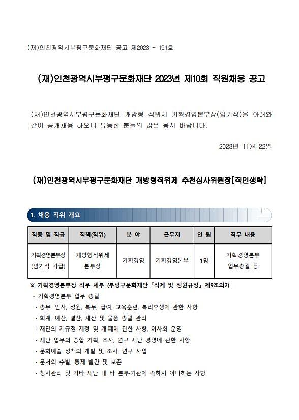 2023년 제10회 (재)인천광역시부평구문화재단 직원채용 홍보 사진