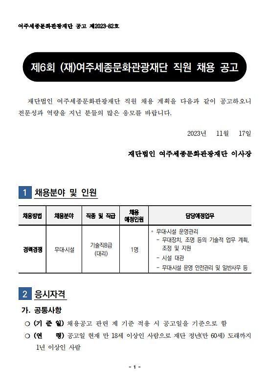 제6회 (재)여주세종문화관광재단 직원 채용 공고 홍보 사진