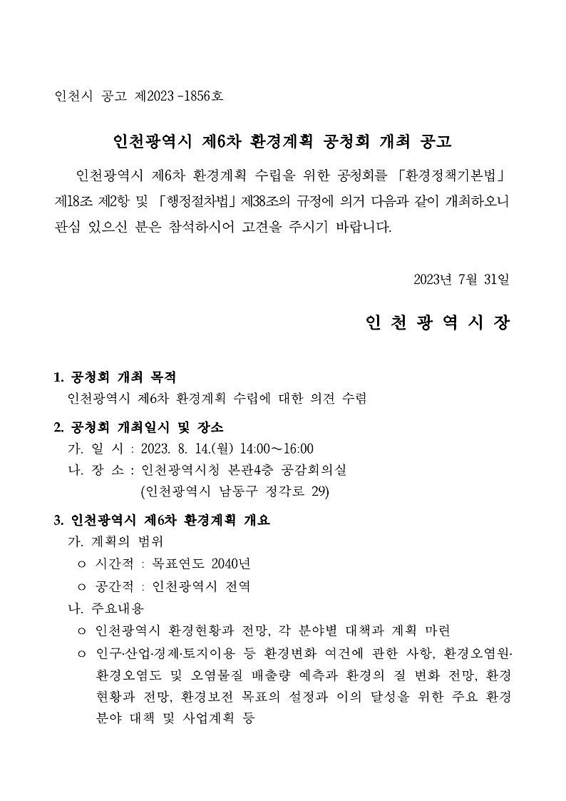 인천광역시 제6차 환경계획 공청회 개최 공고 사진