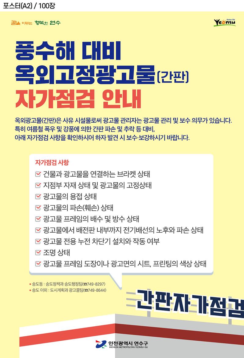 풍수해 대비 옥외고정광고물(간판) 자가점검 안내 사진