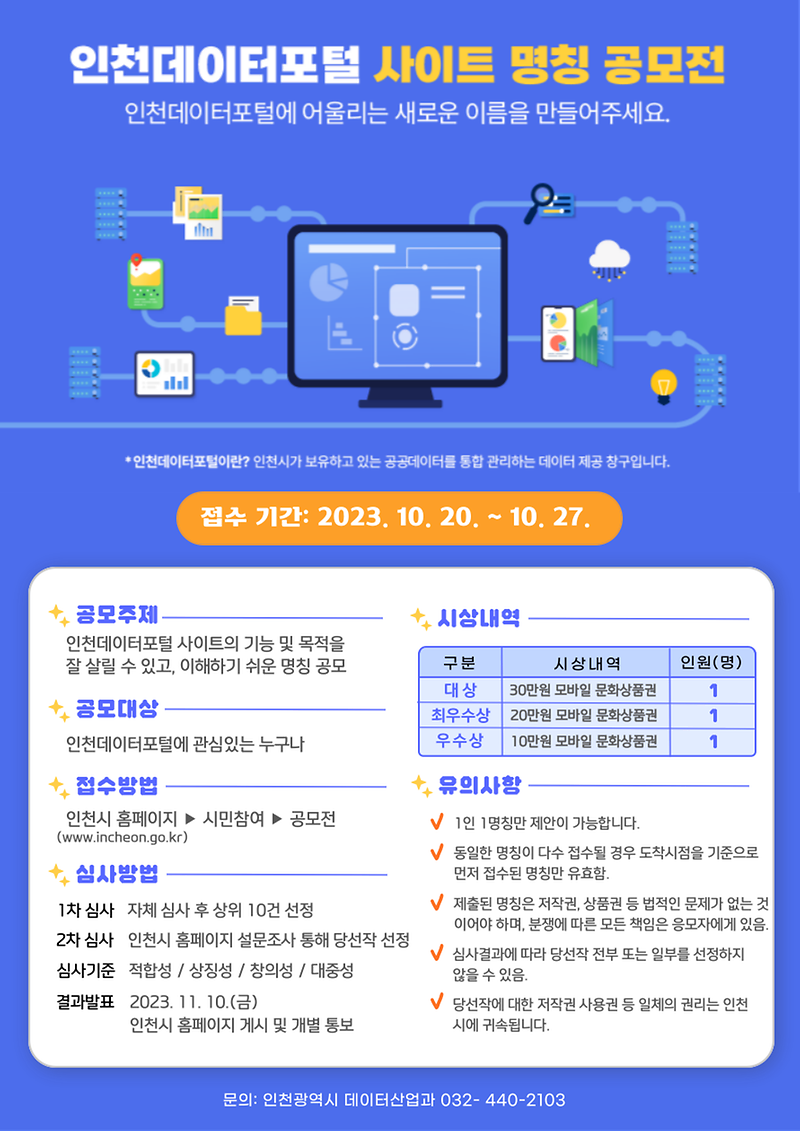 「인천데이터포털 사이트 명칭 공모전」홍보 사진