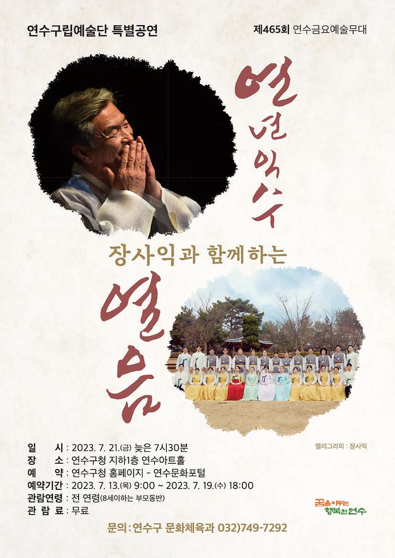 장사익과 함께하는 연년익수 열음(제465회 연수금요예술무대, 2023.7.21.) 사진