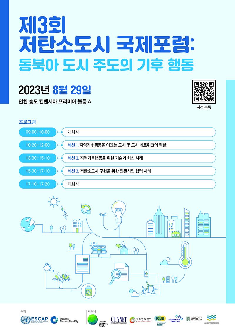 제3회 저탄소도시 국제포럼(8.29. 송도컨벤시아) 사진