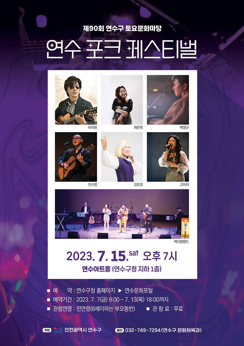 제90회 토요문화마당 개최(연수 포크 페스티벌, 23.7.15.) 사진