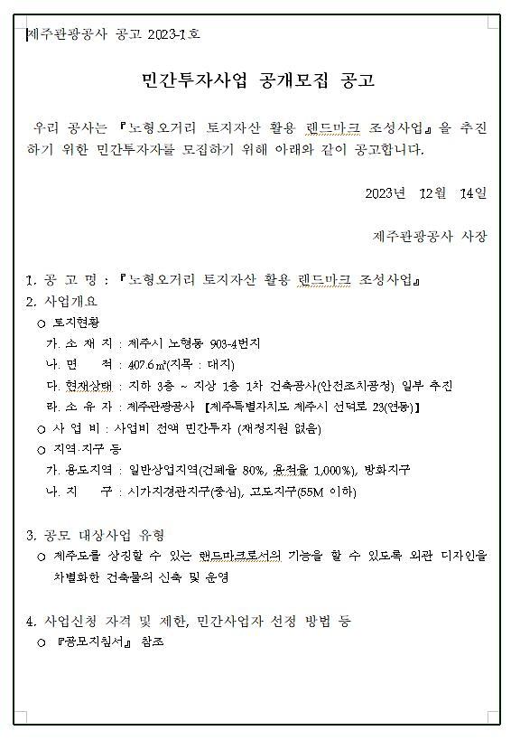 제주관광공사 민간투자사업 공고 사진