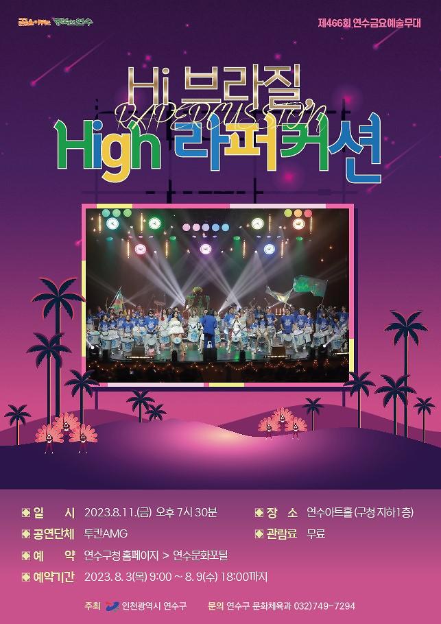 제466회 연수금요예술무대(Hi 브라질, High 라퍼커션 8.11.) 사진