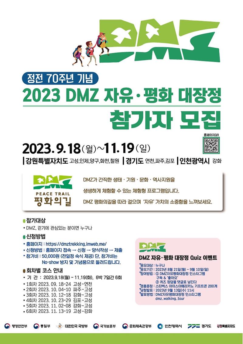 DMZ 자유·평화 대장정 행사(9.18.~11.19.) 사진