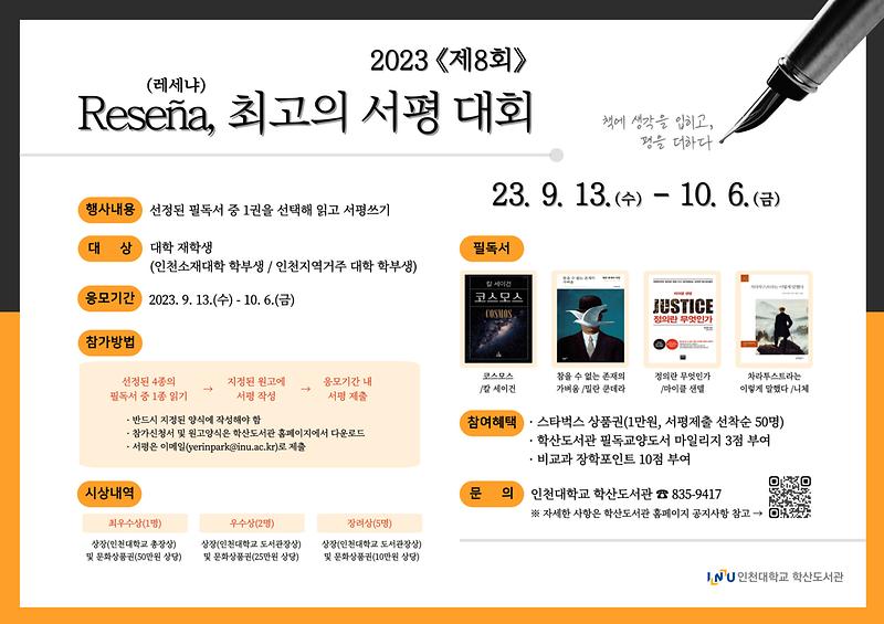 2023년 제8회 Resena, 최고의 서평 대회(9.13.~10.6.) 사진