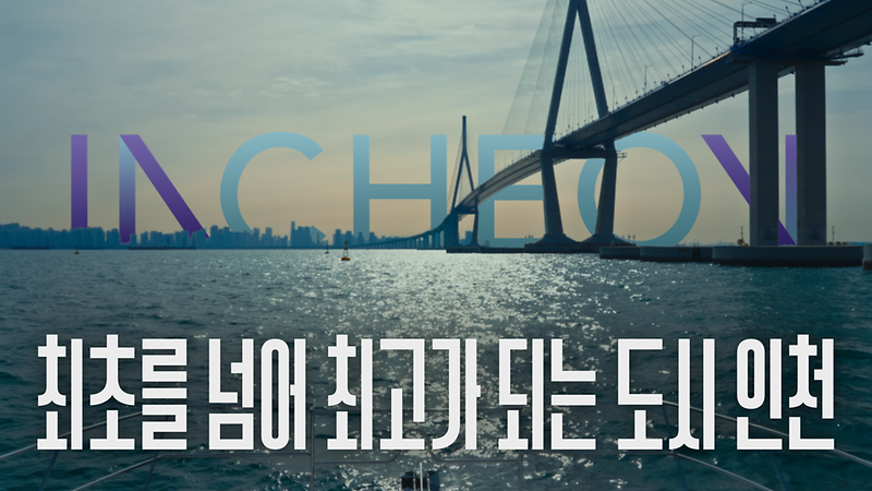 최초를 넘어 최고가 되는 도시 인천 - [인천 도시브랜드 광고] 사진