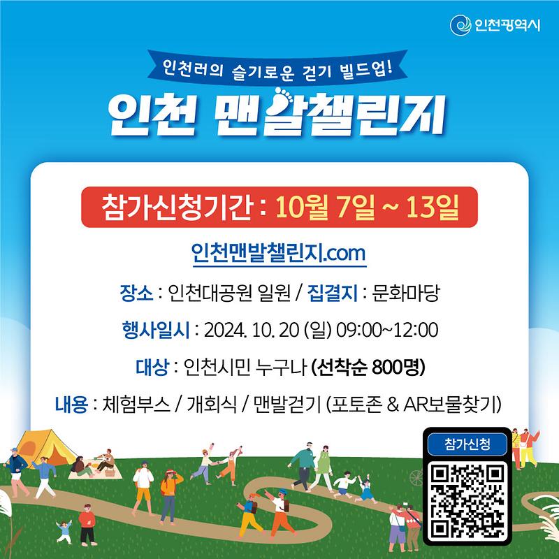 「인천 맨발챌린지」 (부제: 인천러의 슬기로운 걷기 빌드업) 홍보 사진