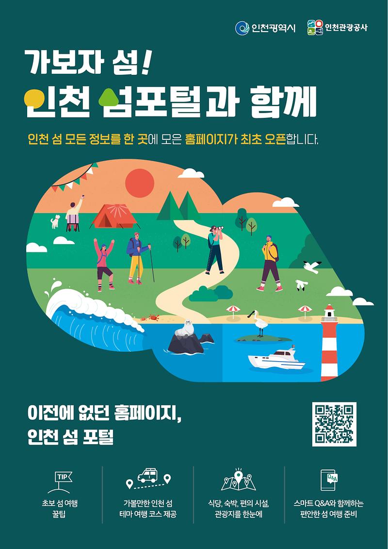 인천 섬 관광 안내 홈페이지 「인천 섬 포털」 오픈 안내 사진