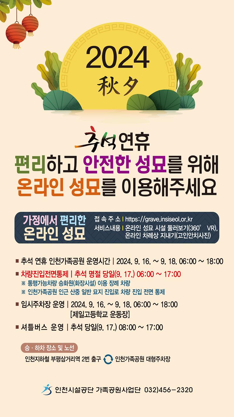 「2024년 추석 명절 성묘 종합대책」 홍보 사진
