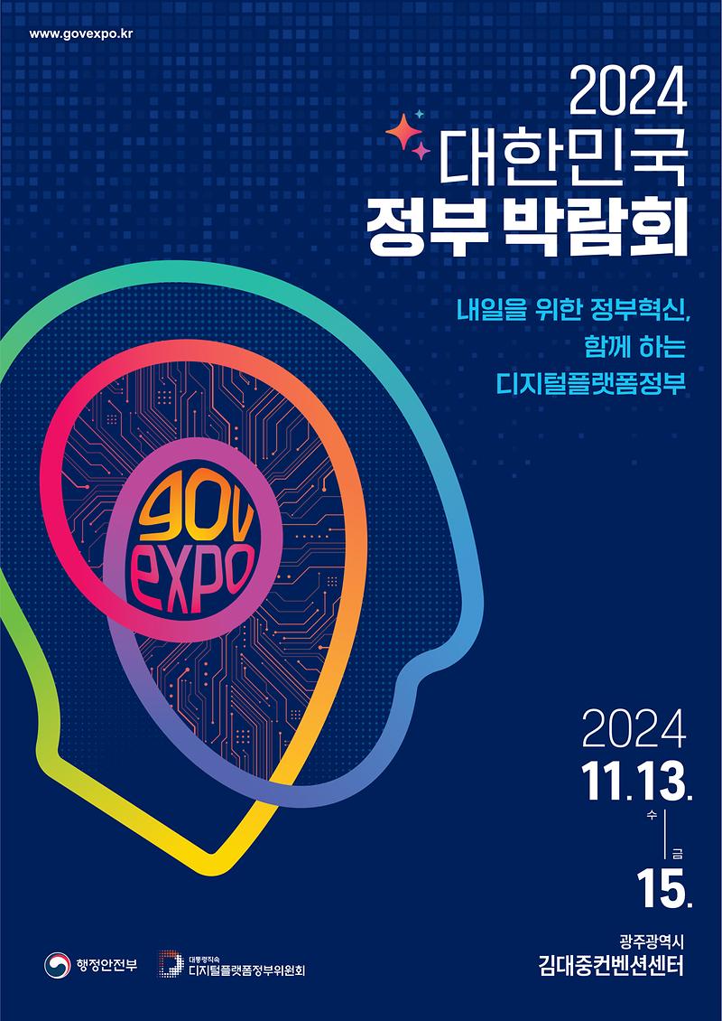 2024_대한민국_정부박람회_홍보_포스터.jpg 이미지