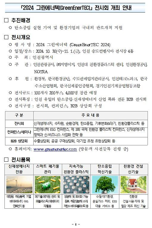 2024_그린에너텍_안내자료1.jpg 이미지