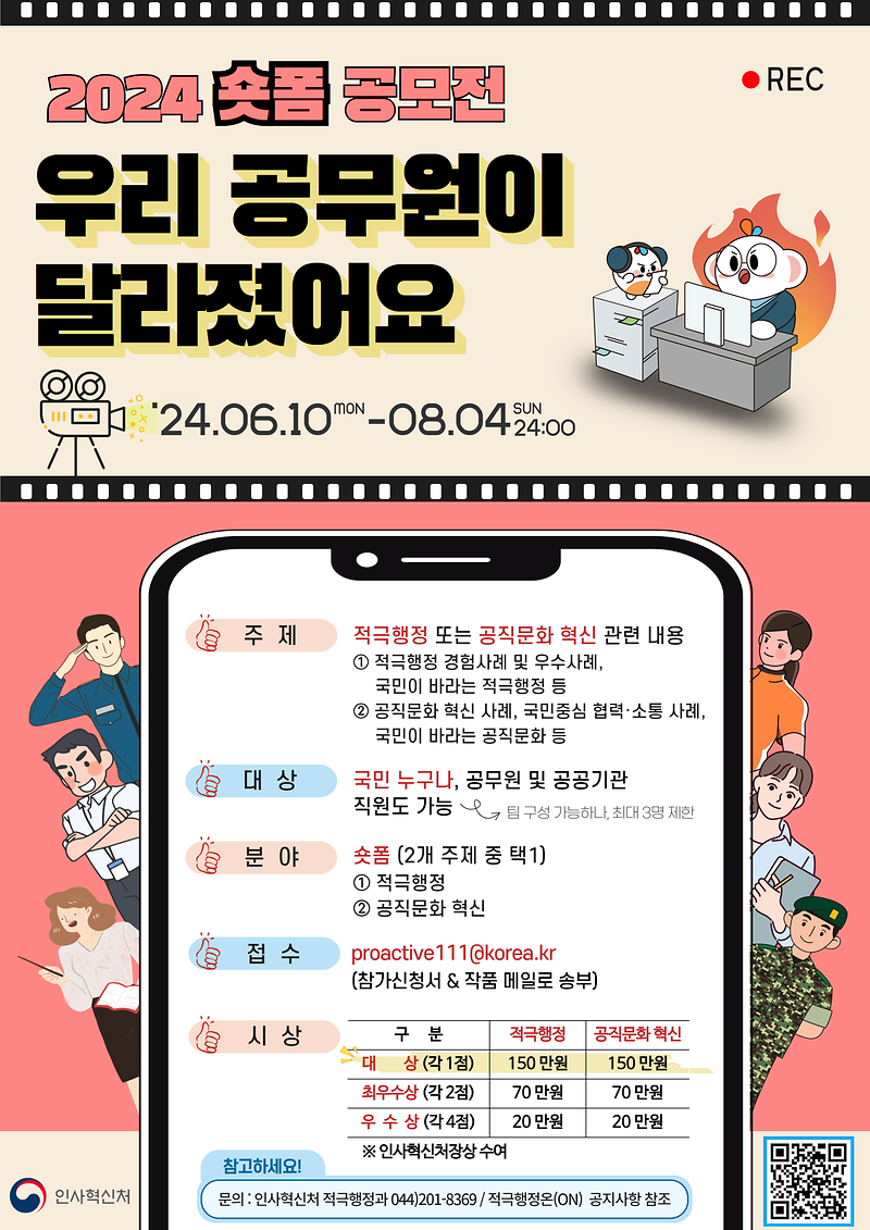 「2024 적극행정 공직문화혁신 숏폼 공모전」 홍보  사진