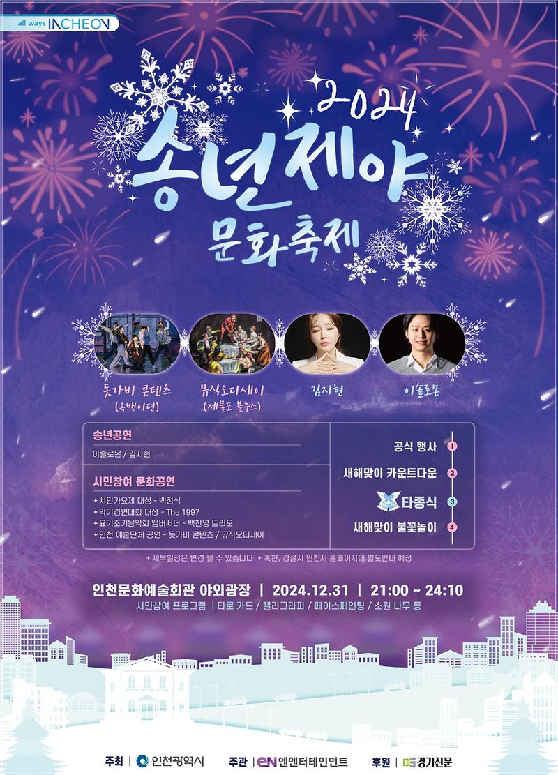 2024년 송년제야 문화축제 개최안내 사진