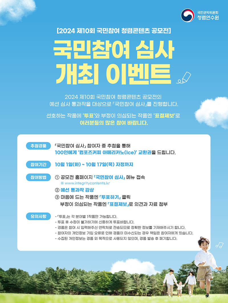 2024년 국민참여 청렴콘텐츠 공모전  「국민참여 심사」  이벤트 홍보 사진