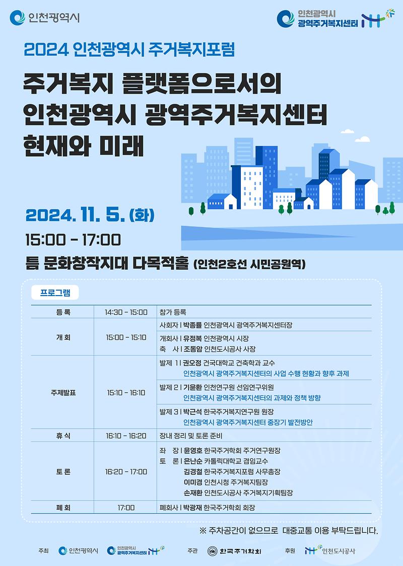 2024년 인천광역시 주거복지포럼 개최 사진