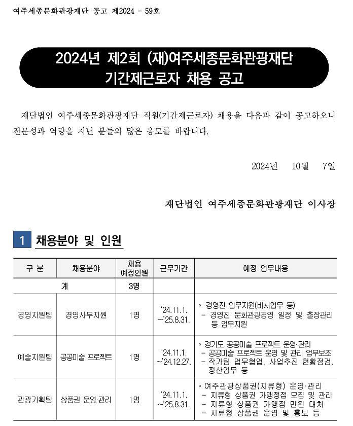 2024년 제2회 (재)여주세종문화관광재단 기간제근로자 채용공고 홍보 사진