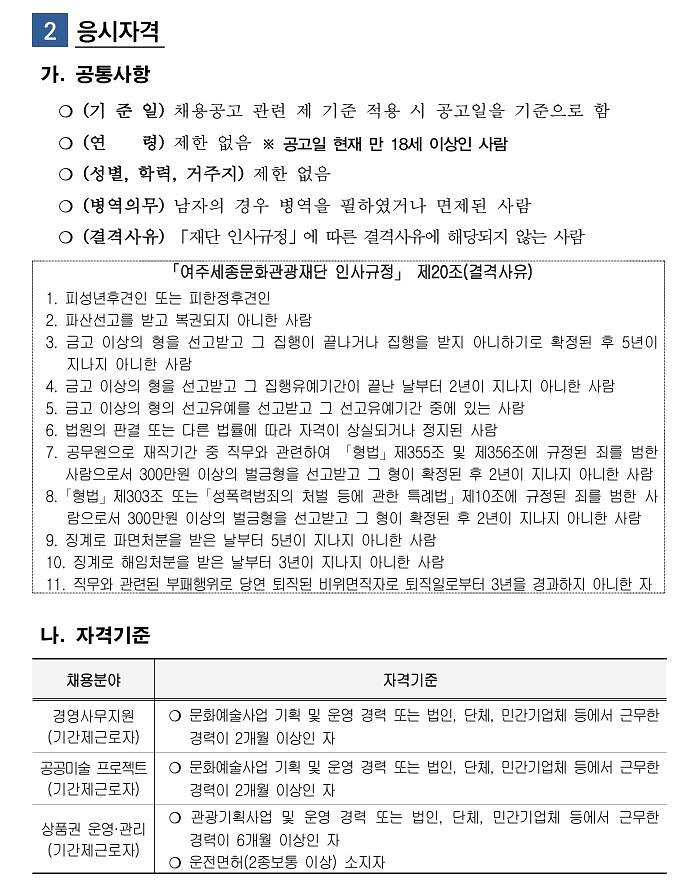 2024년_제2회_(재)여주세종문화관광재단_기간제근로자_채용_공고_2.jpg 이미지