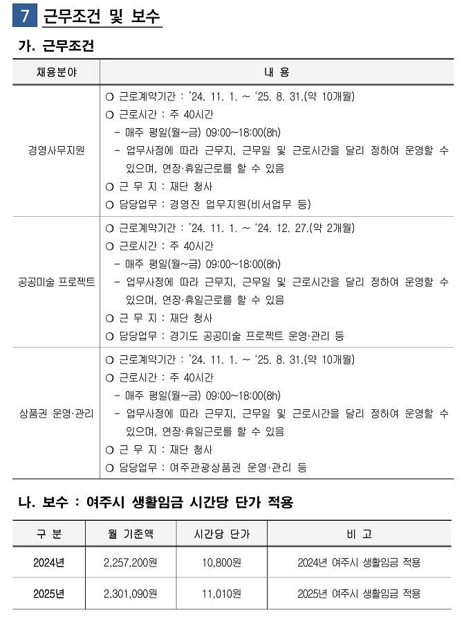 2024년_제2회_(재)여주세종문화관광재단_기간제근로자_채용_공고_6.jpg 이미지