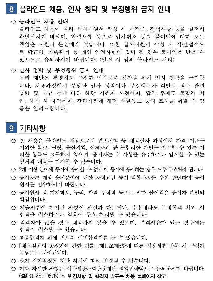 2024년_제2회_(재)여주세종문화관광재단_기간제근로자_채용_공고_7.jpg 이미지