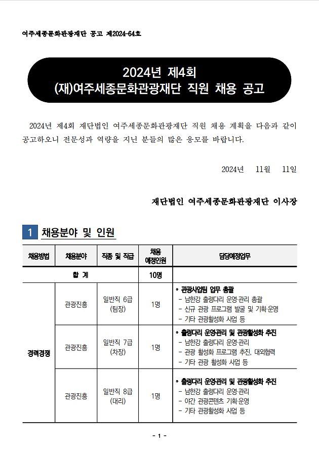 2024년_제4회_(재)여주세종문화관광재단_직원_채용공고(1).jpg 이미지