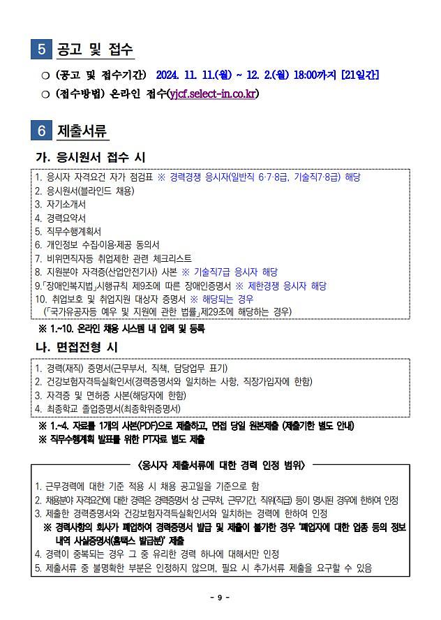 2024년_제4회_(재)여주세종문화관광재단_직원_채용공고(9).jpg 이미지