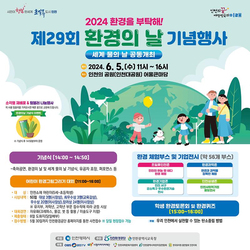 2024년 「제29회 환경의 날 」 기념행사 개최 홍보 사진