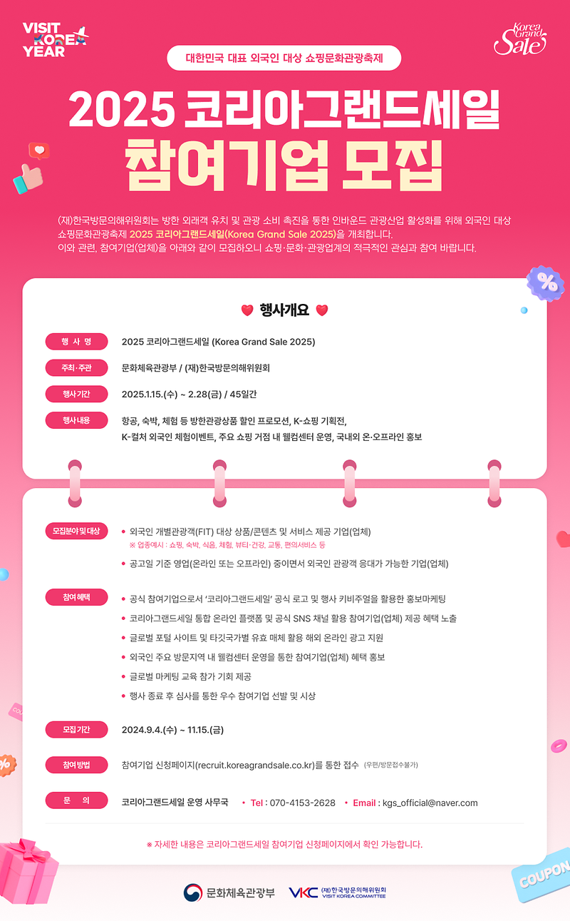 2025 코리아그랜드세일(Korea Grand Sale 2025) 홍보 사진