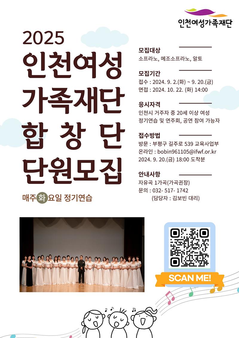 인천여성가족재단 2025년 합창단 신규단원 모집 홍보 사진