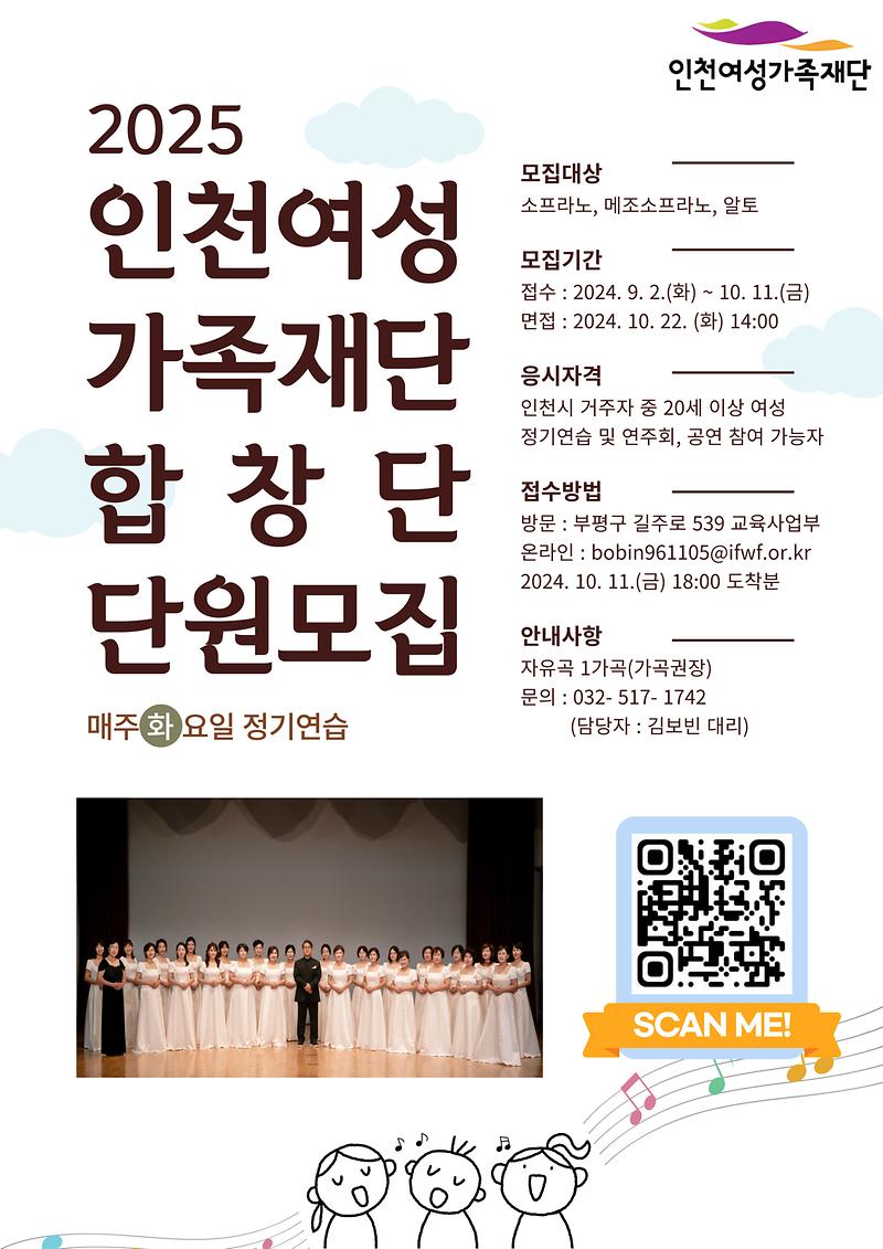 인천여성가족재단 2025년 합창단 신규단원 모집(기간연장) 홍보 사진