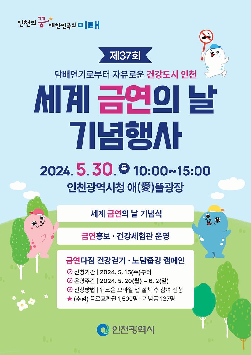 「제37회 세계 금연의 날 기념행사」 개최안내 및 홍보 사진