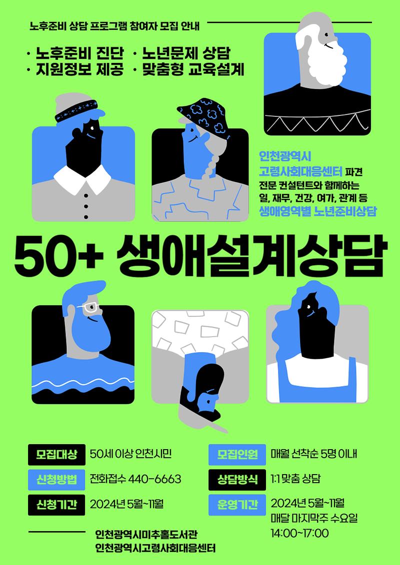 미추홀도서관 50+생애설계상담 홍보 사진