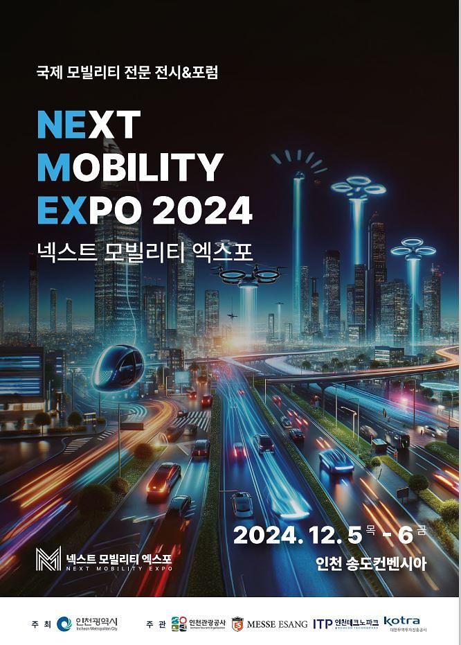 「2024_넥스트_모빌리티_엑스포」개최.jpg 이미지