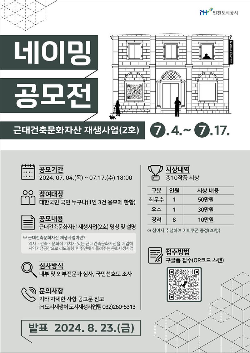 「근대건축문화자산 재생사업(2호) 네이밍 공모」 사진