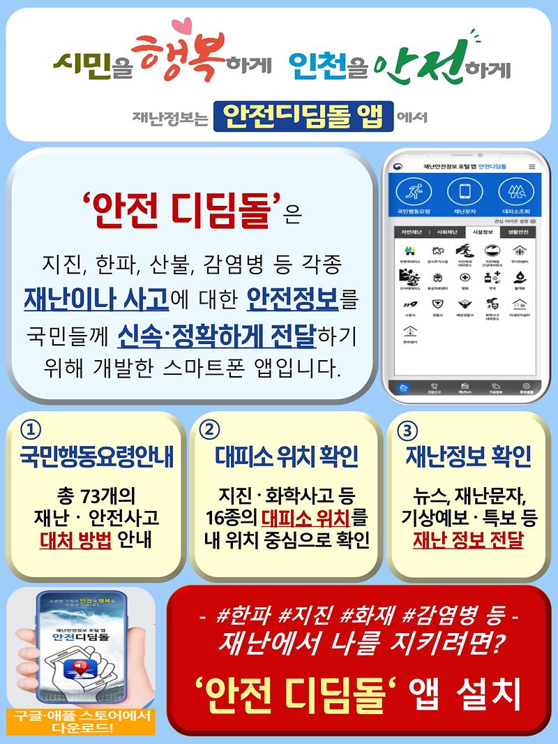 재난정보 안내 '안전디딤돌' 앱 홍보 사진