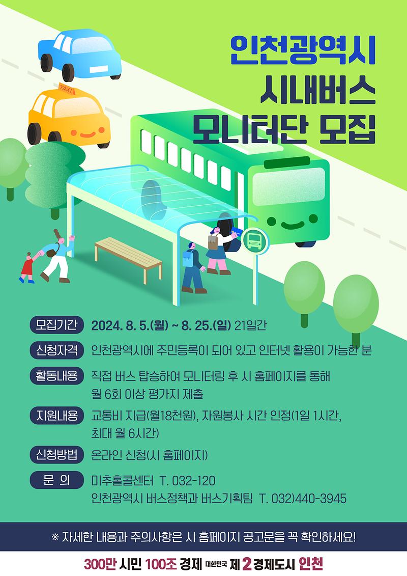 인천광역시 시내버스 모니터단 모집기간 연장 홍보 사진