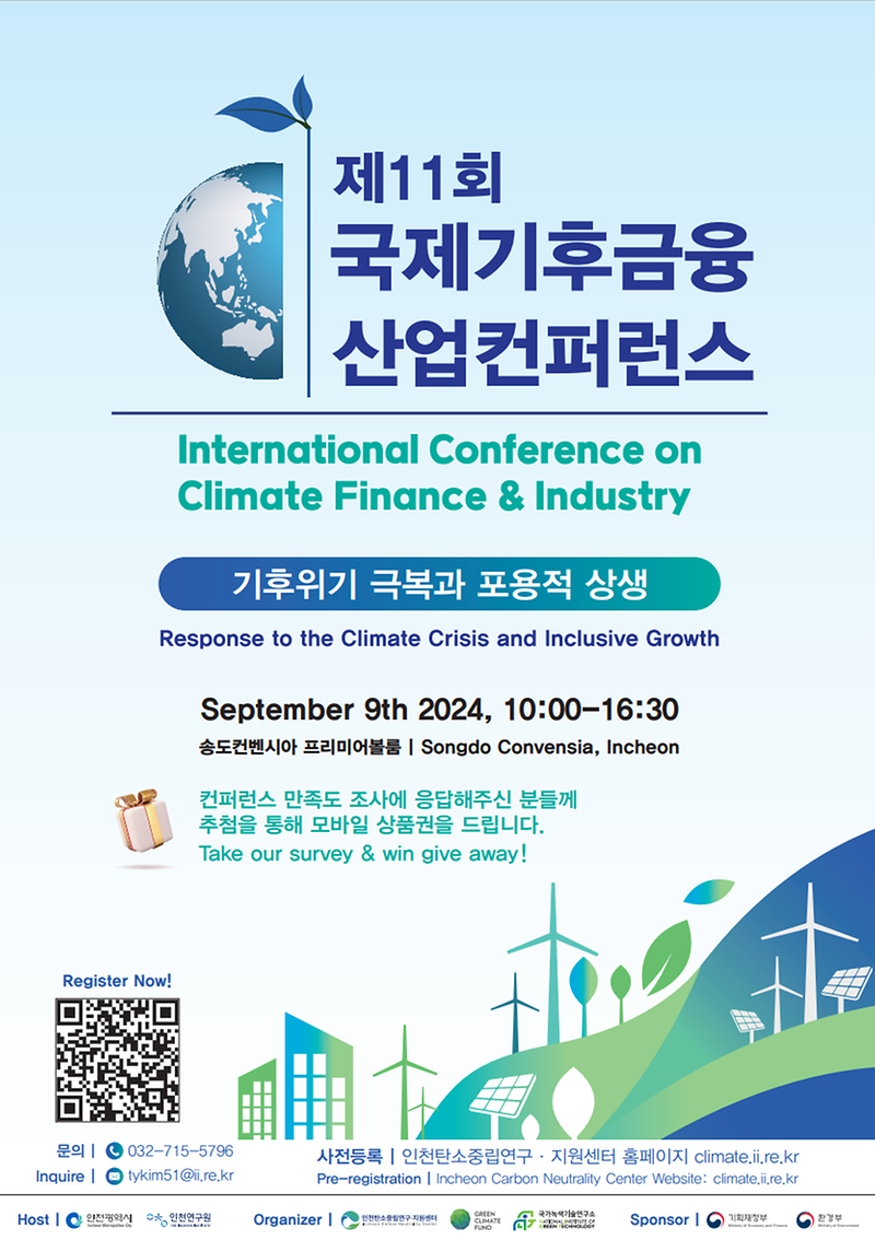 제11회 국제기후금융·산업 컨퍼런스 홍보 사진
