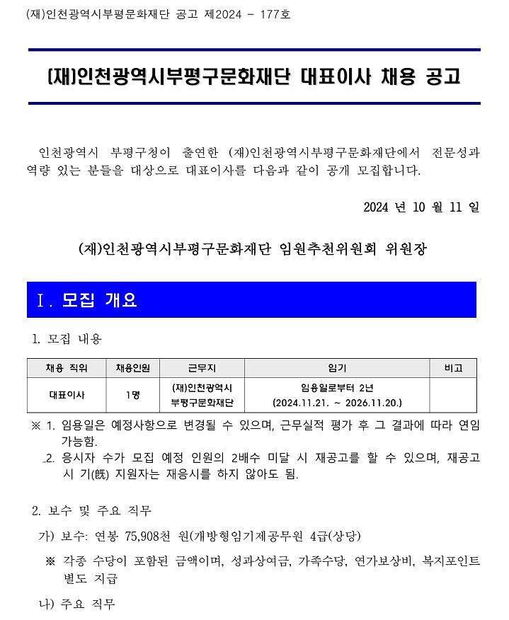 (재)인천광역시부평구문화재단 대표이사 채용 공고 홍보 사진