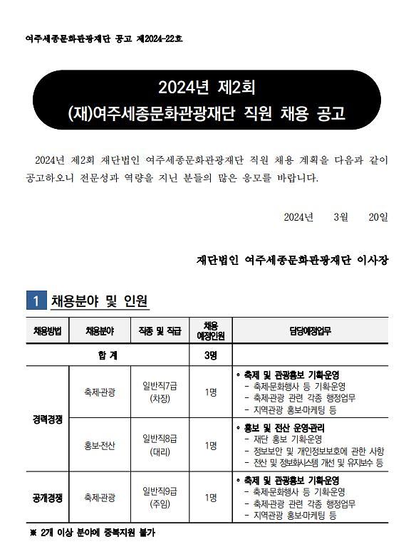 2024년 제2회 (재)여주세종문화관광재단 직원 채용공고 홍보 사진