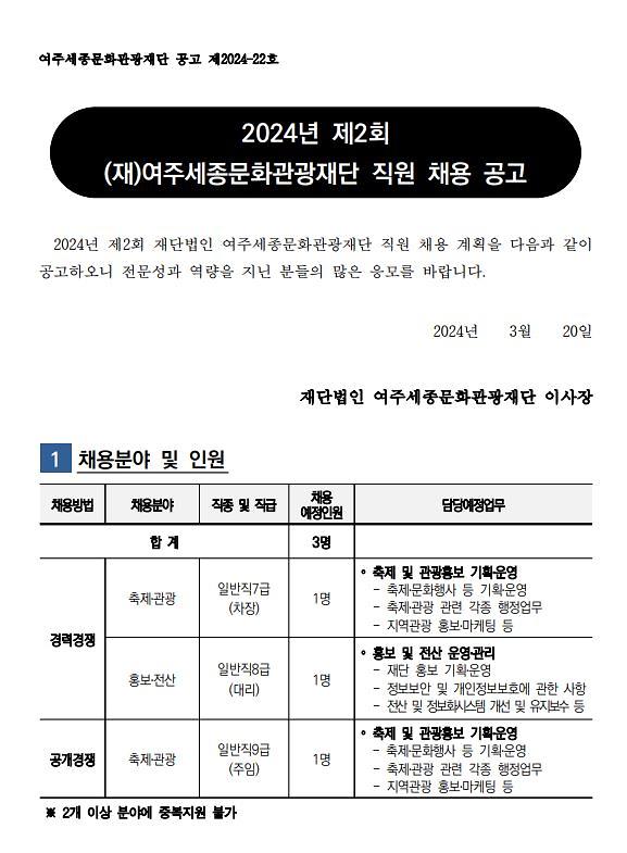 2024년 제2회 (재)여주세종문화관광재단 직원 채용공고 홍보 사진