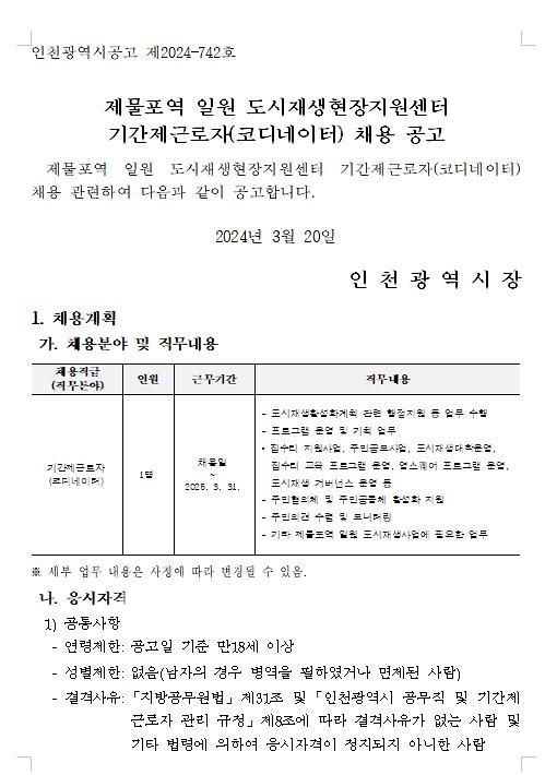 제물포역 일원 도시재생현장지원센터 코디네이터 채용 홍보  사진