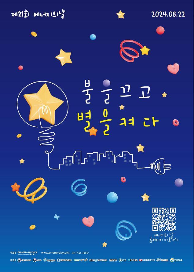 불을 끄고 별을 켜다 『제21회 에너지의 날』 행사 안내 사진