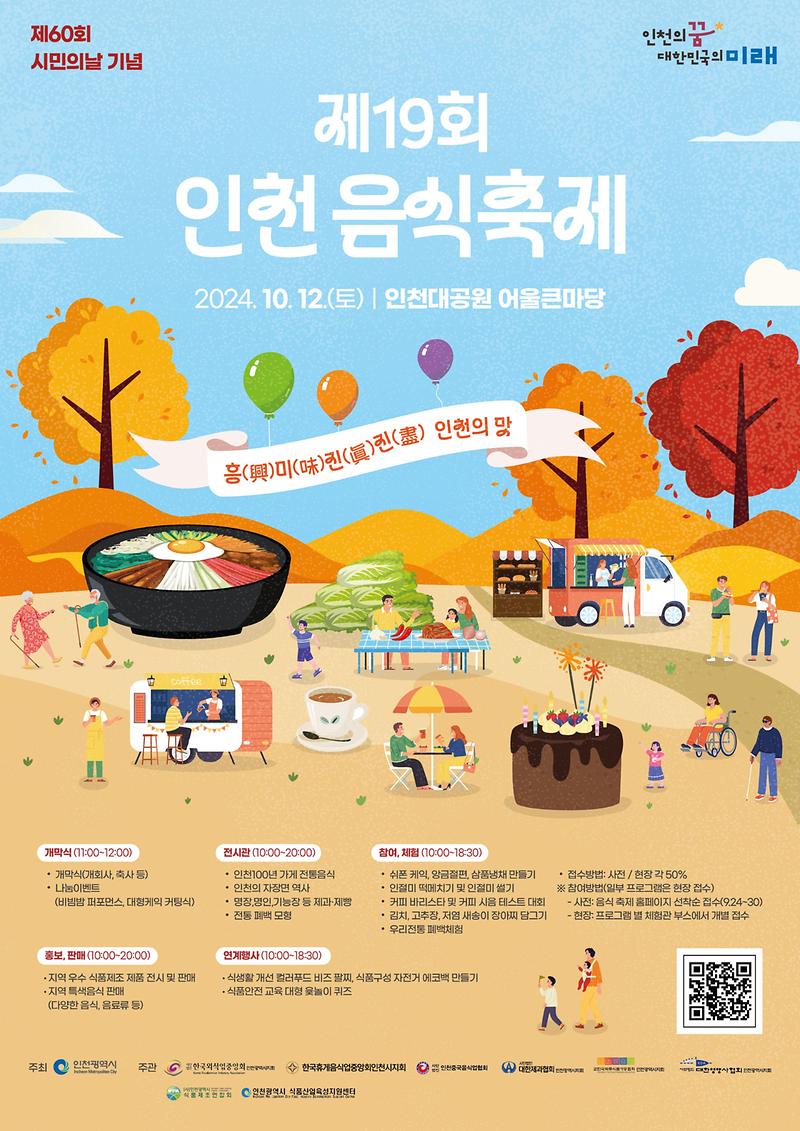 「제19회 인천 음식축제」 개최 알림 홍보 사진