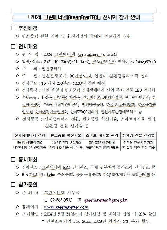 「2024 그린에너텍」 전시회 홍보 사진