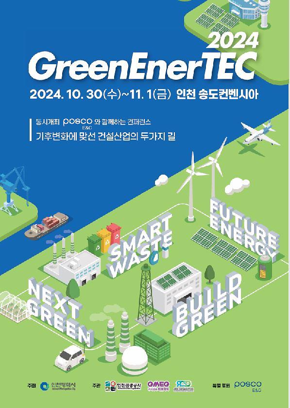 「2024 그린에너텍」 전시회 개최 및 참관등록 안내 홍보 사진