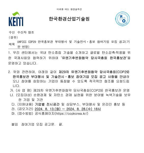 UNFCCC COP29 한국홍보관 부대행사 및 기술전시ㆍ홍보 참여기업 모집 안내(기한연장) 사진