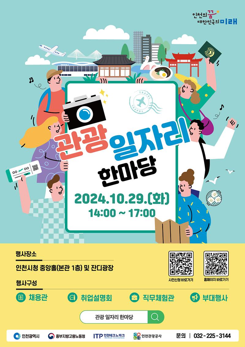 「관광 일자리 한마당」 홍보 협조 사진